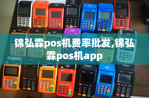 锦弘霖pos机费率批发,锦弘霖pos机app